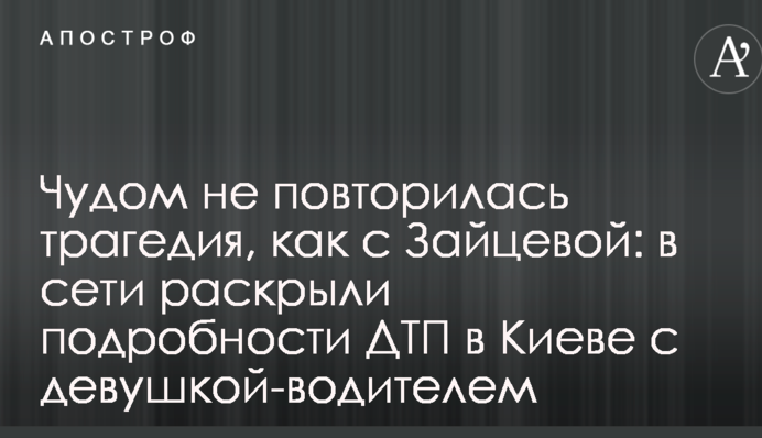 Дивом не повторилася трагедія, як з Зайцевої: в мережі розкрили подробиці ДТП в Києві з дівчиною-водієм