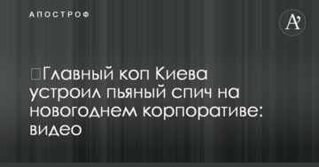 ​Головний коп Києва влаштував п'яний спіч на новорічному корпоративі: відео