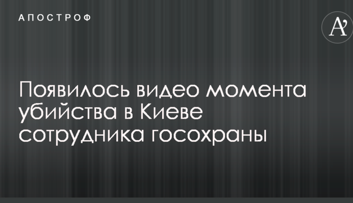 З'явилося відео моменту вбивства в Києві співробітника держохорони