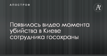 З'явилося відео моменту вбивства в Києві співробітника держохорони