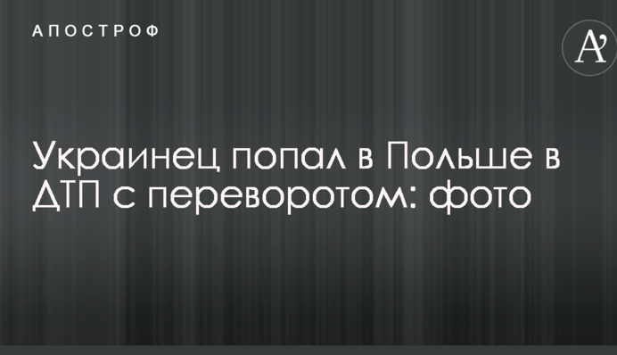 Українець потрапив в Польщі в ДТП з переворотом: фото