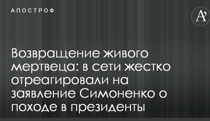 Возвращение живого мертвеца: в сети жестко отреагировали на заявление Симоненко о походе в президенты