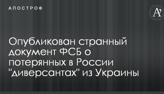 Опубликован странный документ ФСБ о потерянных в России 