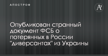 Опублікований дивний документ ФСБ про загублених в Росії 