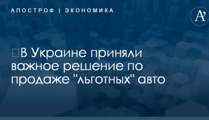 ​В Украине приняли важное решение по продаже 