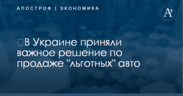 ​В Украине приняли важное решение по продаже "льготных" авто