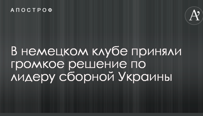 У німецькому клубі прийняли гучне рішення щодо лідера збірної України
