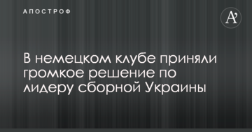 В немецком клубе приняли громкое решение по лидеру сборной Украины