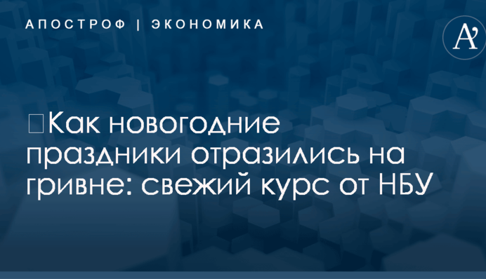​Как новогодние праздники отразились на гривне: свежий курс от НБУ