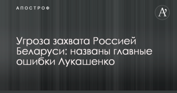 Загроза захоплення Росією Білорусі: названі головні помилки Лукашенко