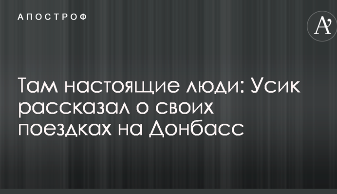 Там настоящие люди: Усик рассказал о своих поездках на Донбасс