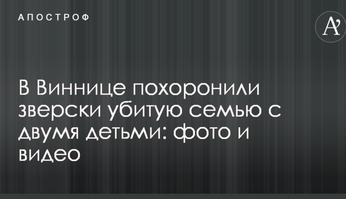 У Вінниці поховали по-звірячому вбиту сім'ю з двома дітьми: фото і відео