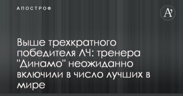 Выше трехкратного победителя ЛЧ: тренера "Динамо" неожиданно включили в число лучших в мире