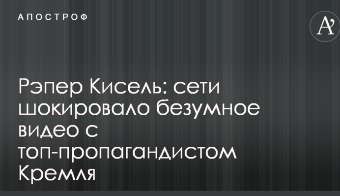 Рэпер Кисель: сети шокировало безумное видео с топ-пропагандистом Кремля