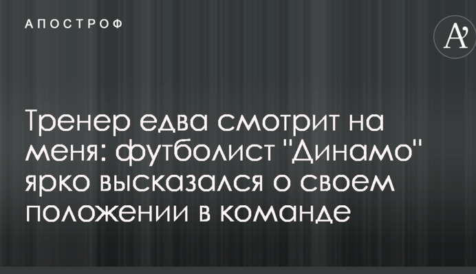 Тренер ледь дивиться на мене: футболіст 