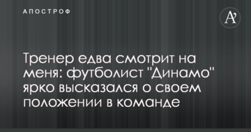 Тренер едва смотрит на меня: футболист "Динамо" ярко высказался о своем положении в команде