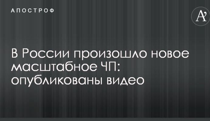 В России произошло новое масштабное ЧП: опубликованы видео