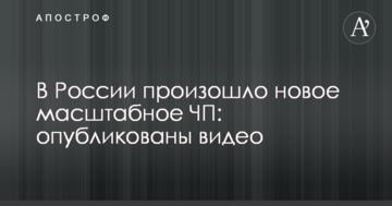 У Росії стався нова масштабна НП: опубліковані відео