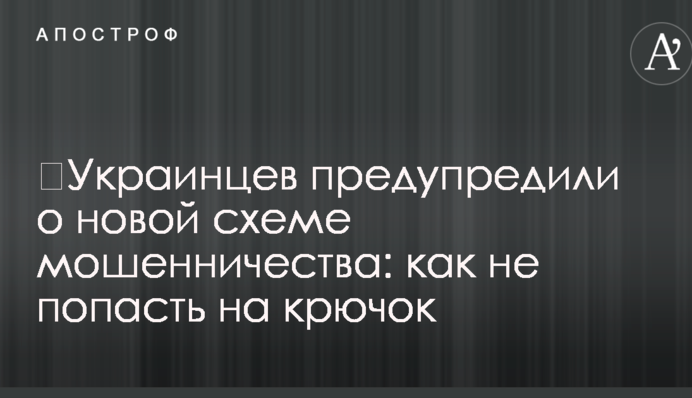 Українців попередили про нову схему шахрайства: як не потрапити на гачок