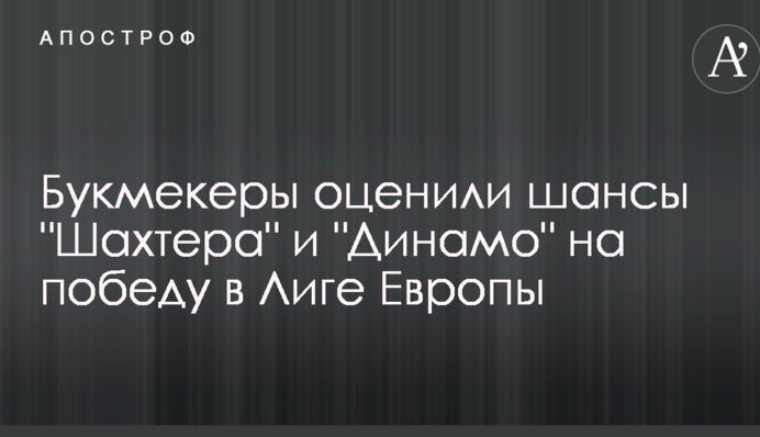 Букмекери оцінили шанси 