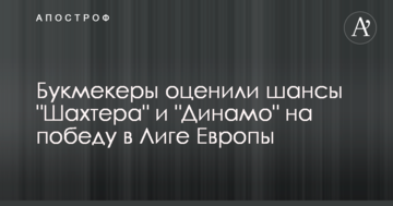 Букмекеры оценили шансы "Шахтера" и "Динамо" на победу в Лиге Европы
