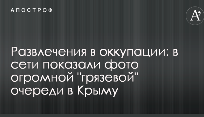 Развлечения в оккупации: в сети показали фото огромной 