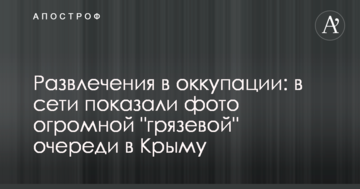 Развлечения в оккупации: в сети показали фото огромной "грязевой" очереди в Крыму