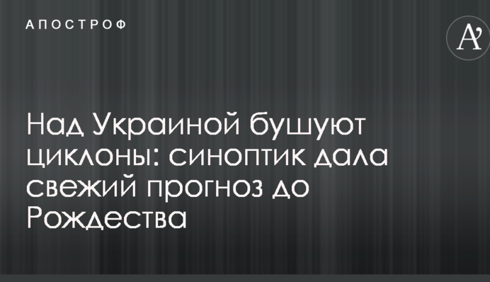 Над Украиной бушуют циклоны: синоптик дала свежий прогноз до Рождества