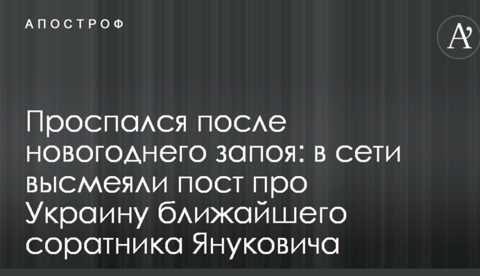 Проспався після новорічного запою: в мережі висміяли пост про Україну найближчого соратника Януковича