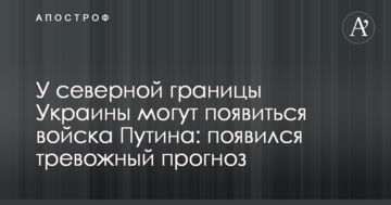 У північній межі України можуть з'явитися війська Путіна: з'явився тривожний прогноз