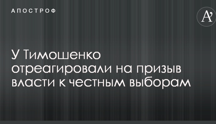 У Тимошенко отреагировали на призыв власти к честным выборам