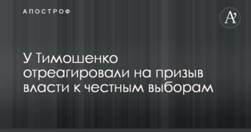 У Тимошенко відреагували на заклик влади до чесних виборів