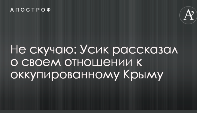 Не сумую: Усик розповів про своє ставлення до окупованого Криму