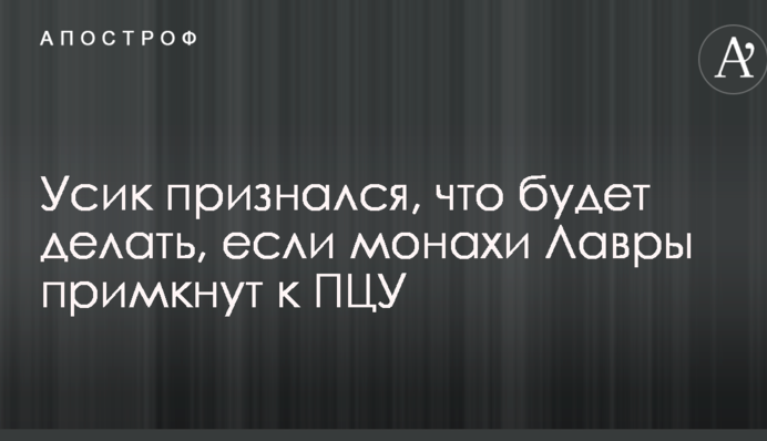 Усик признался, что будет делать, если монахи Лавры примкнут к ПЦУ