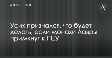 Усик признался, что будет делать, если монахи Лавры примкнут к ПЦУ