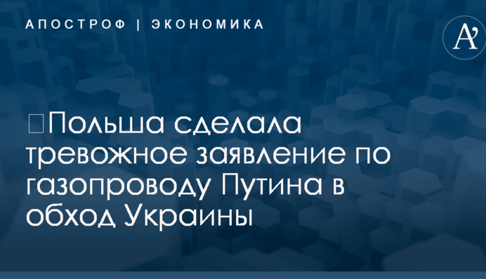 ​Польша сделала тревожное заявление по газопроводу Путина в обход Украины