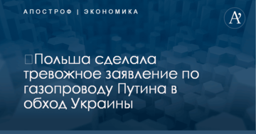 ​Польша сделала тревожное заявление по газопроводу Путина в обход Украины