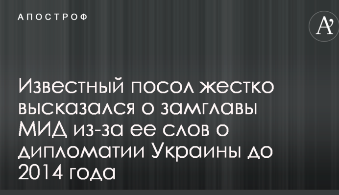 Відомий посол жорстко висловився про замглави МЗС через її слова про дипломатію України до 2014 року