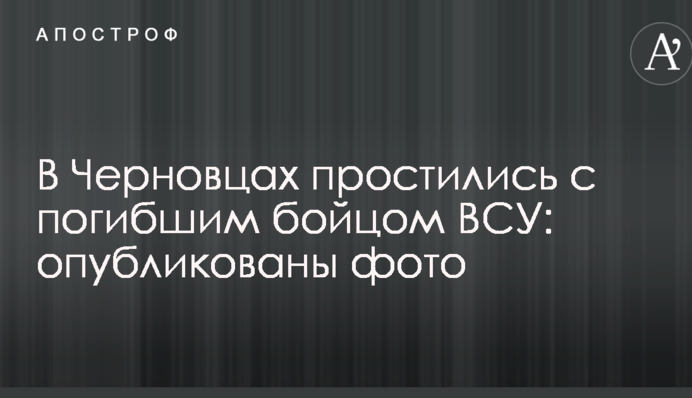 У Чернівцях попрощалися із загиблим солдатом ЗСУ: опубліковані фото