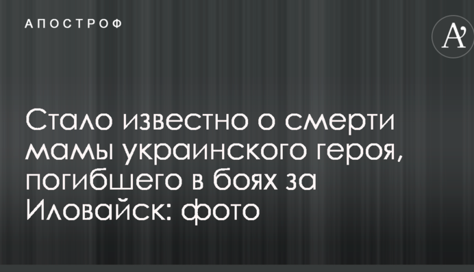 Стало відомо про смерть мами українського героя, який загинув в боях за Іловайськ: фото
