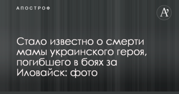 Стало відомо про смерть мами українського героя, який загинув в боях за Іловайськ: фото