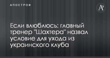 Если влюблюсь: главный тренер "Шахтера" назвал условие для ухода из украинского клуба