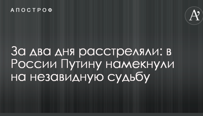 За два дня расстреляли: в России Путину намекнули на незавидную судьбу