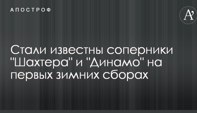 Стали известны соперники 