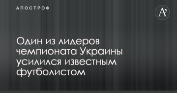 Один из лидеров чемпионата Украины усилился известным футболистом
