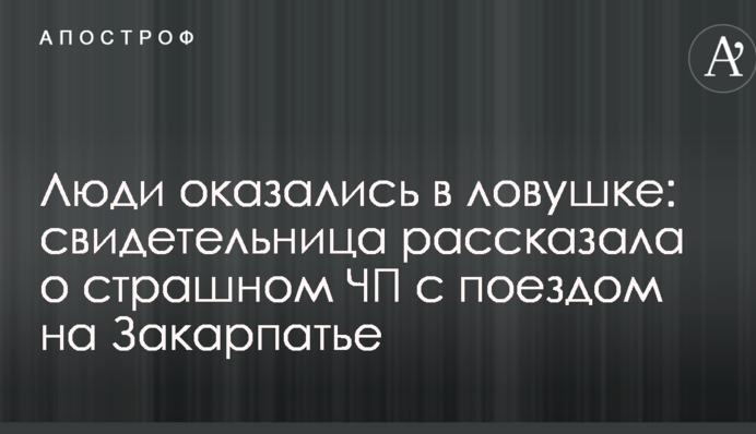 Люди оказались в ловушке: свидетельница рассказала о страшном ЧП с поездом на Закарпатье