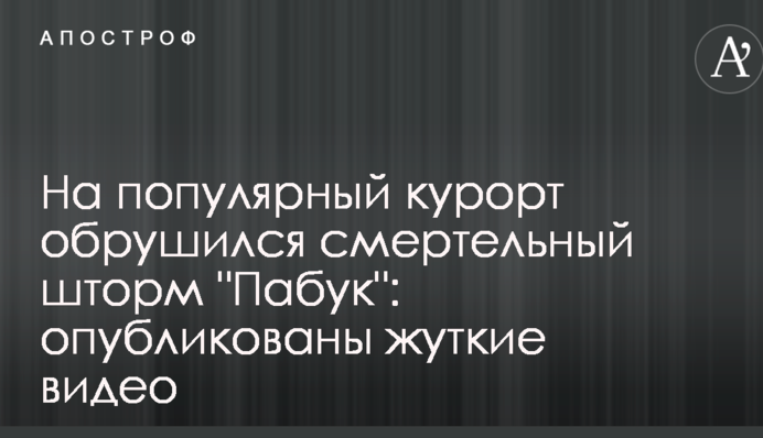 На популярний курорт обрушився смертельний шторм 