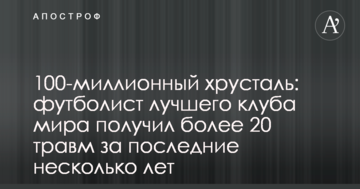 100-миллионный хрусталь: футболист лучшего клуба мира получил более 20 травм за последние несколько лет