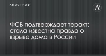 ​ФСБ підтверджує теракт: стала відома правда про вибух будинку в Росії