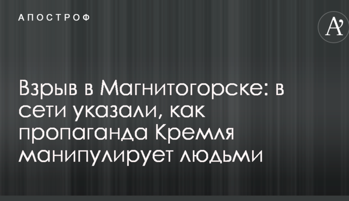 Вибух в Магнітогорську: в мережі вказали, як пропаганда Кремля маніпулює людьми